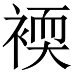 䙇: Serifenschrift (Songti/Mingti)