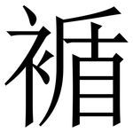 䙉: Serifenschrift (Songti/Mingti)