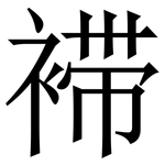 䙊: Serifenschrift (Songti/Mingti)