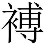 䙏: Serifenschrift (Songti/Mingti)