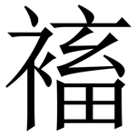 䙒: Serifenschrift (Songti/Mingti)