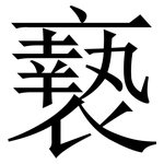 䙝: Serifenschrift (Songti/Mingti)