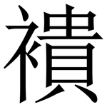 䙡: Serifenschrift (Songti/Mingti)