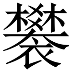 䙪: Serifenschrift (Songti/Mingti)
