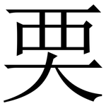 䙲: Serifenschrift (Songti/Mingti)