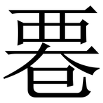 䙴: Serifenschrift (Songti/Mingti)