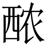 䙶: Serifenschrift (Songti/Mingti)