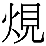 䙺: Serifenschrift (Songti/Mingti)