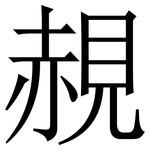 䚂: Serifenschrift (Songti/Mingti)