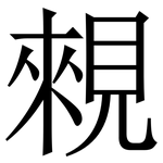 䚅: Serifenschrift (Songti/Mingti)