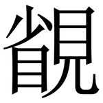 䚇: Serifenschrift (Songti/Mingti)