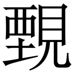 䚈: Serifenschrift (Songti/Mingti)