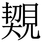 䚉: Serifenschrift (Songti/Mingti)