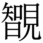 䚐: Serifenschrift (Songti/Mingti)