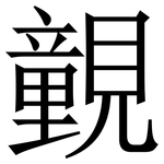 䚒: Serifenschrift (Songti/Mingti)