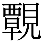 䚓: Serifenschrift (Songti/Mingti)