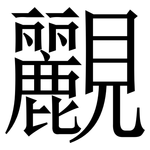 䚕: Serifenschrift (Songti/Mingti)