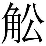 䚗: Serifenschrift (Songti/Mingti)