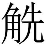 䚚: Serifenschrift (Songti/Mingti)