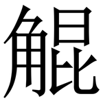 䚠: Serifenschrift (Songti/Mingti)