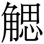 䚡: Serifenschrift (Songti/Mingti)