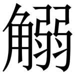 䚥: Serifenschrift (Songti/Mingti)