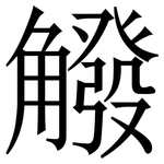 䚨: Serifenschrift (Songti/Mingti)