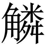䚬: Serifenschrift (Songti/Mingti)