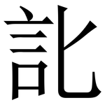 䚰: Serifenschrift (Songti/Mingti)