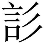 䚲: Serifenschrift (Songti/Mingti)