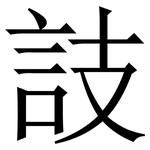 䚳: Serifenschrift (Songti/Mingti)