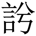 䚷: Serifenschrift (Songti/Mingti)