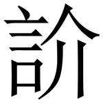 䚸: Serifenschrift (Songti/Mingti)