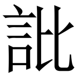 䚹: Serifenschrift (Songti/Mingti)