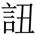 䚼: Serifenschrift (Songti/Mingti)