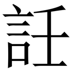 䚾: Serifenschrift (Songti/Mingti)