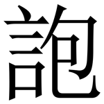 䛌: Serifenschrift (Songti/Mingti)