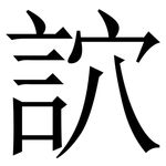 䛎: Serifenschrift (Songti/Mingti)