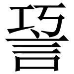 䛒: Serifenschrift (Songti/Mingti)