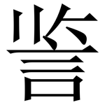 䛓: Serifenschrift (Songti/Mingti)