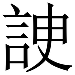 䛕: Serifenschrift (Songti/Mingti)