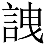 䛖: Serifenschrift (Songti/Mingti)