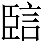 䛗: Serifenschrift (Songti/Mingti)