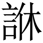 䛙: Serifenschrift (Songti/Mingti)