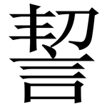 䛚: Serifenschrift (Songti/Mingti)