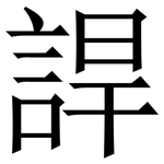 䛞: Serifenschrift (Songti/Mingti)