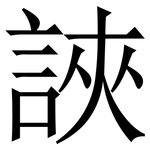 䛟: Serifenschrift (Songti/Mingti)