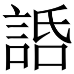 䛡: Serifenschrift (Songti/Mingti)