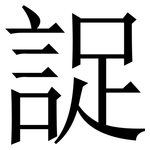 䛤: Serifenschrift (Songti/Mingti)