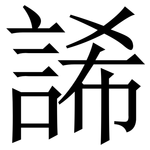 䛥: Serifenschrift (Songti/Mingti)